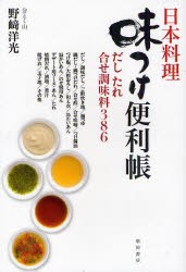 【新品】日本料理味つけ便利帳　だしたれ合せ調味料386　野崎洋光/著