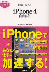 【新品】仕事にすぐ効く!iPhone4　自由自在　マックピープル編集部/編