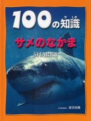 100の知識サメのなかま　スティーブ・パーカー/著　渡辺政隆/日本語版監修