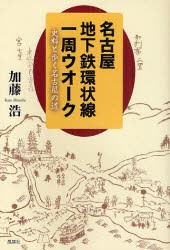 【新品】【本】名古屋地下鉄環状線一周ウオーク　史料と歩く名古屋の道　加藤浩/著