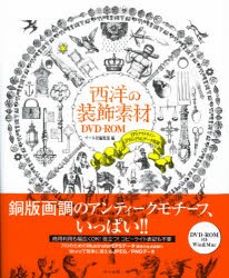 【新品】西洋の装飾素材DVD-ROM EPSアウトライン・JPEG・PNGデータ収録 マール社 マール社編集部／編