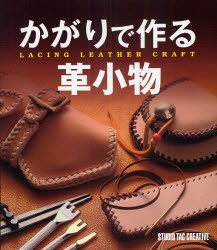 【新品】かがりで作る革小物