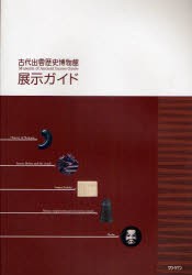 古代出雲歴史博物館展示ガイド　島根県立古代出雲歴史博物館/編集・著