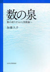 【新品】数の泉　数の成り立ちから実数論へ　加藤久子/著