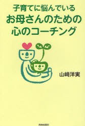 【新品】【本】子育てに悩んでいるお母さんのための心のコーチング　山崎洋実/著