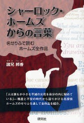 【新品】シャーロック・ホームズからの言葉　名せりふで読むホームズ全作品　諸兄邦香/著