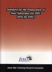 【新品】Standard　for　the　Preparation　of　Steel　Substrates　for　PSPC　SPSS　for　PSPC　日本船舶技術研究協陰/編