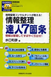 情報整理達人7箇条　時間管理コンサルタントが教える!　情報は整理してすばやく引出せ!　水口和彦/著