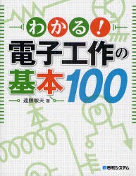 わかる!電子工作の基本100　遠藤敏夫/著