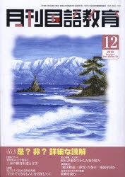 【新品】【本】月刊国語教育　Vol．30/No．10(2010・12月号)　〈特集〉是?非?詳細な読解