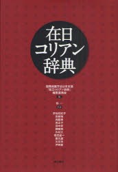 【新品】【本】在日コリアン辞典　国際高麗学会日本支部『在日コリアン辞典』編集委員会/編　朴一/編集委員代表　伊地知紀子/編集委員