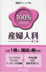 【新品】【本】国試マニュアル100%産婦人科　CBT・臨床実習にも　KM100%編集委員会/編著