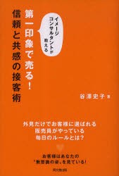 【新品】【本】第一印象で売る!信頼と共感の接客術　イメージコンサルタントが教える　谷澤史子/著