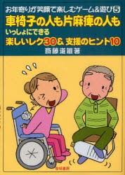 【新品】車椅子の人も片麻痺の人もいっしょにできる楽しいレク30＆支援のヒント10　斎藤道雄/著