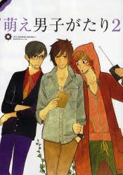 【新品】萌え男子がたり　2