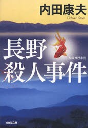 長野殺人事件　長編推理小説　内田康夫/著