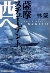 薩摩スチューデント、西へ　林望/著