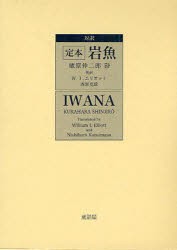 【新品】【本】定本岩魚　対訳　蔵原伸二郎/詩　W．I．エリオット/英訳　西原克政/英訳