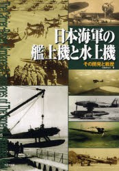 【新品】【本】日本海軍の艦上機と水上機　その開発と戦歴　川崎まなぶ/著