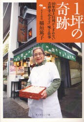 【新品】1坪の晦跡　40年以上行列がとぎれない吉祥寺「小ざさ」味と仕事　稲垣篤子/著