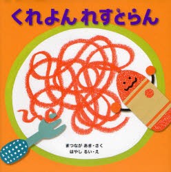 【新品】【本】くれよんれすとらん　まつながあき/さく　はやしるい/え