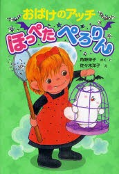 おばけのアッチほっぺたぺろりん　角野栄子/さく　佐々木洋子/え