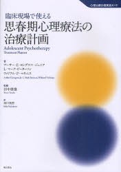 【新品】【本】臨床現場で使える思春期心理療法の治療計画　アーサー・E・ヨングスマ・ジュニア/著　L・マーク・ピーターソン/著　ウィリ