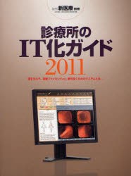 【新品】【本】診療所のIT化ガイド　電子カルテ、画像ファイリングetc．勝ち抜くためのシステムとは　2011　月刊新医療編集部/編集