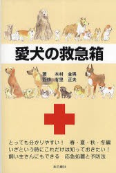 愛犬の救急箱　木村金男/著　有里正夫/監修