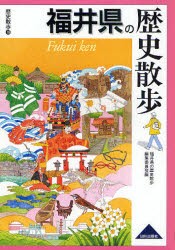 【新品】福井県の歴史散歩　福井県の歴史散歩編集委員陰/編