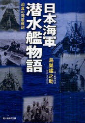 【新品】日本海軍潜水艦物語　迫真の海底戦記　鳥巣建之助/著