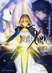 Fate/Zero　1　第四次聖杯戦争秘話　虚淵玄/著