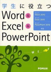 【新品】【本】学生に役立つWord　＆　Excel　＆　PowerPoint　富士通エフ・オー・エム株式会社/著制作