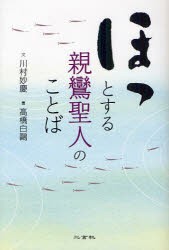 ほっとする親鸞聖人のことば　川村妙慶/文　高橋白鴎/書