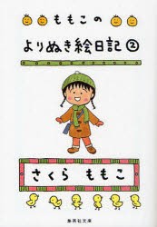 【新品】ももこのよりぬき絵日記　2　さくらももこ/著