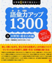 語彙力アップ1300 小学校6年間で覚えたい 3 分野別 総まとめ編 内藤俊昭 監修の通販はau Pay マーケット ドラマ ゆったり後払いご利用可能 Auスマプレ会員特典対象店