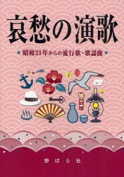 哀愁の演歌　昭和21年からの流行歌・歌謡曲　野ばら社編集部/編集　久保昭二/編集