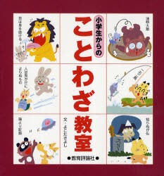 新品 本 小学生からのことわざ教室 よこたきよし 文の通販はau Pay マーケット ドラマ ゆったり後払いご利用可能 Auスマプレ会員特典対象店