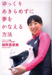 【新品】ゆっくりあきらめずに夢をかなえる方法　桧野真奈美/著