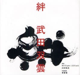 絆　武田双雲/著　〔William　I．Elliott/英訳〕　〔川村和夫/英訳〕　〔李夢軍/中国語訳〕