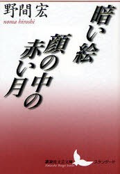 【新品】暗い絵・顔の中の赤い月　野間宏/〔著〕