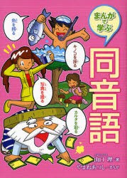 まんがで学ぶ同音語　山口理/著　やまねあつし/まんが