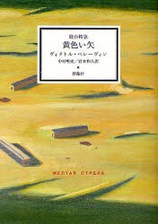 【新品】【本】寝台特急黄色い矢　作品集「青い火影」　2　ヴィクトル・ペレーヴィン/著　中村唯史/訳　岩本和久/訳