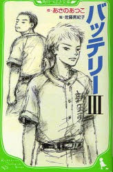 バッテリー　3　あさのあつこ/作　佐藤真紀子/絵