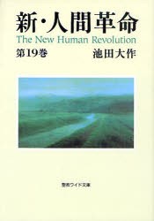 【新品】新・人間革命　第19巻　池田大作/著