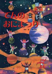 【新品】【本】てんのおにまつり　宮崎優/作　宮崎俊枝/作