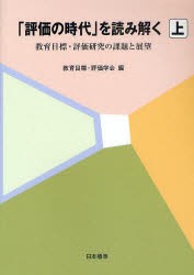 【新品】「評価の時代」を読み解く　教育目標・評価研究の課題と展望　上　教育目標・評価学陰/編