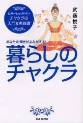 暮らしのチャクラ　あなたの輝きがよみがえる!　世界一わかりやすいチャクラの入門＆実践書　武藤悦子/著