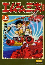 【新品】【本】エムエム三太　完全版　上　小沢さとる/著