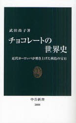 チョコレートの世界史　近代ヨーロッパが磨き上げた褐色の宝石　武田尚子/著